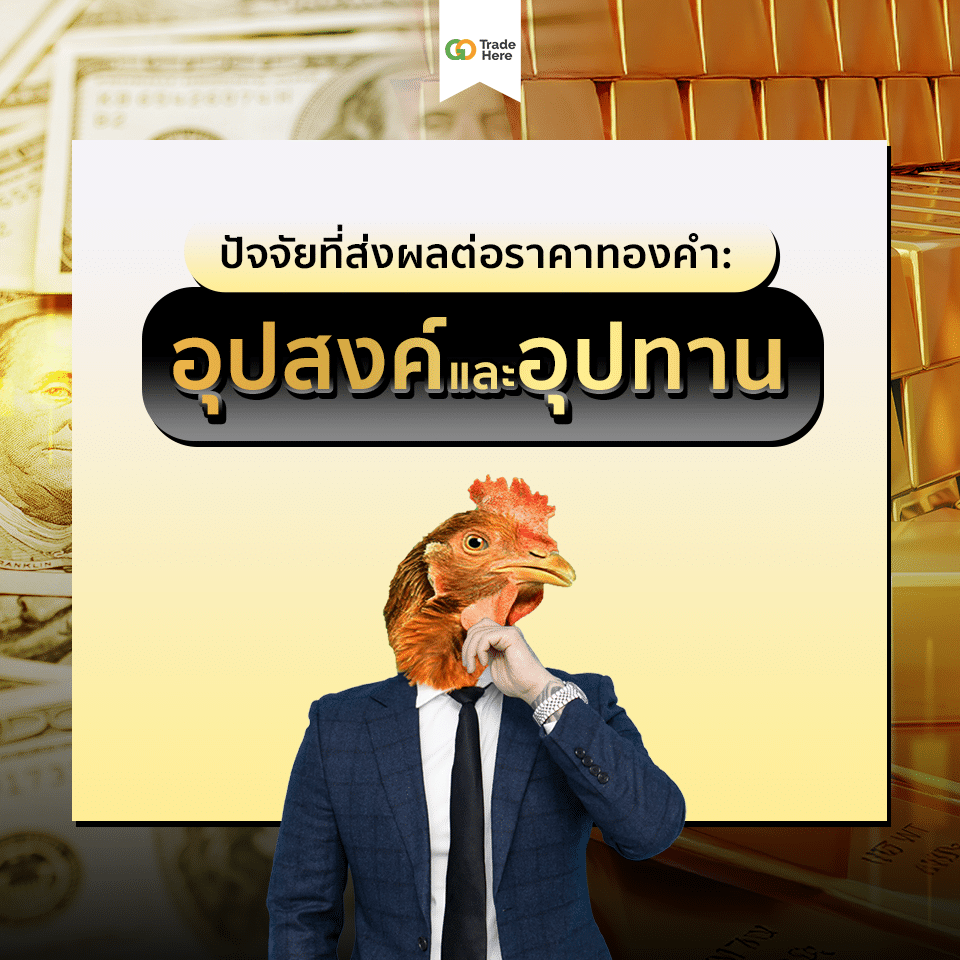อุปสงค์และอุปทานปัจจัยที่ส่งผลต่อราคาทองคำ อุปสงค์และอุปทานปัจจัยที่ส่งผลต่อราคาทองคำ