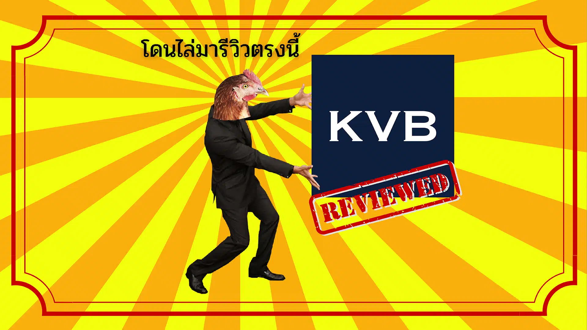 รีวิว KVB สเปรดสูง น่าใช้ไหม? สรุปข้อมูลละเอียดยิบ ปี 2025