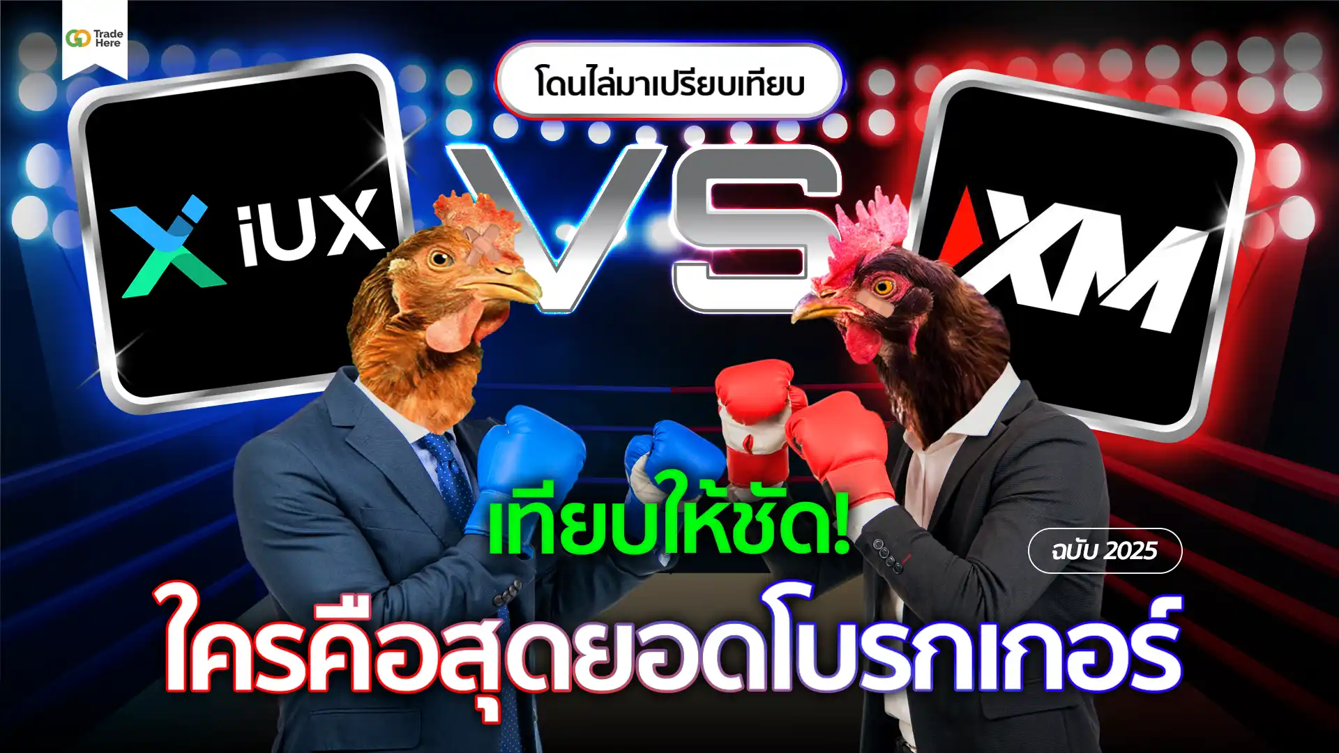 เทียบให้ชัด! IUX VS XM ใครคือสุดยอดโบรกเกอร์ อัปเดตปี 2025
