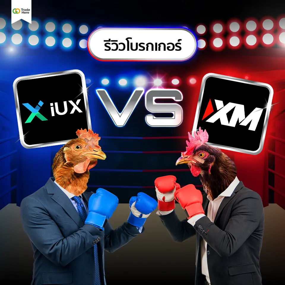 รีวิวโบรกเกอร์ IUX vs XM รีวิวโบรกเกอร์ IUX vs XM