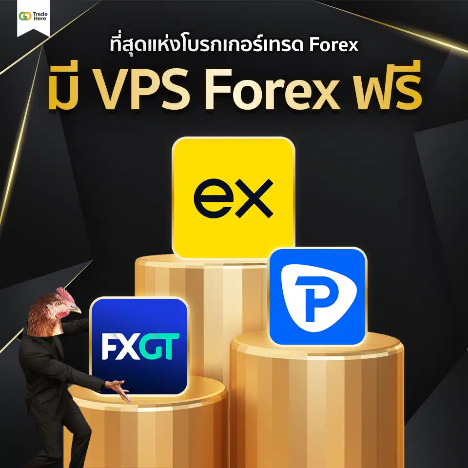 เทรด Forex โบรกไหนดี : โบรกเกอร์มี VPS ฟรี เทรด Forex โบรกไหนดี : โบรกเกอร์มี VPS ฟรี