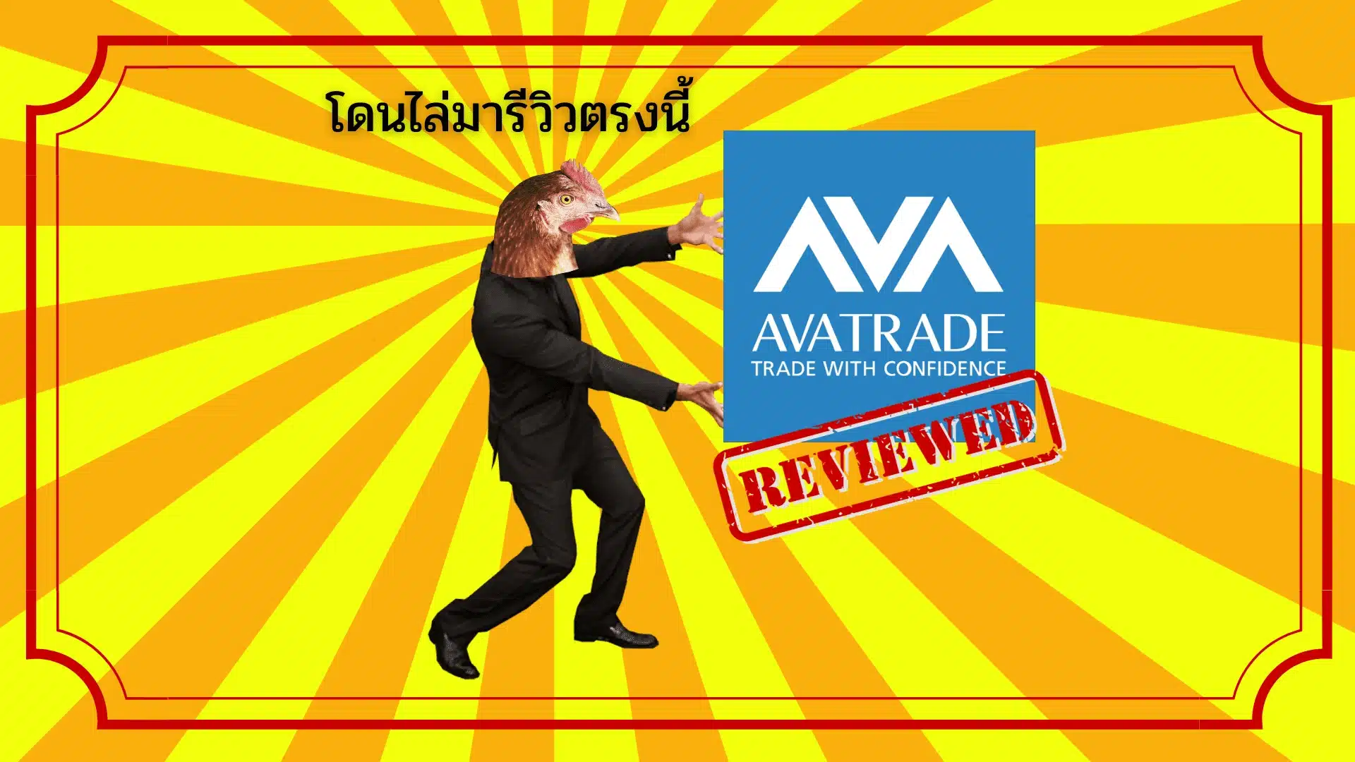 โบรกเกอร์ AvaTrade ดีไหม? บริการไม่มืออาชีพจริงไหม? ปี 2025
