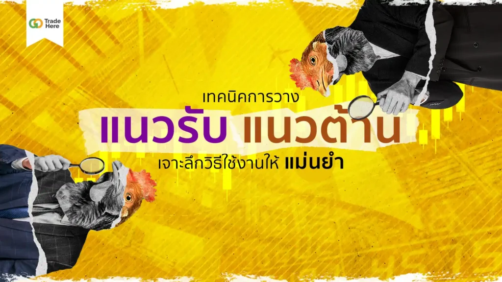 การวิเคราะห์ทางเทคนิคด้วย : แนวรับแนวต้าน การวิเคราะห์ทางเทคนิคด้วย : แนวรับแนวต้าน