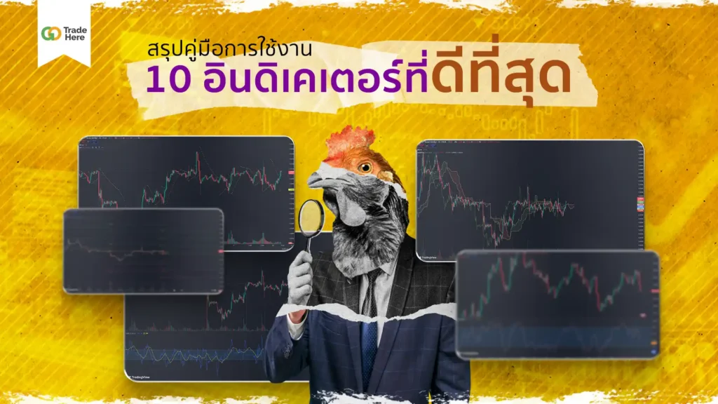 การวิเคราะห์ทางเทคนิคด้วย : อินดิเคเตอร์ (Indicator) การวิเคราะห์ทางเทคนิคด้วย : อินดิเคเตอร์ (Indicator)