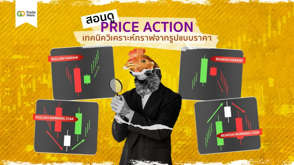 การวิเคราะห์ทางเทคนิคด้วย : Price Action การวิเคราะห์ทางเทคนิคด้วย : Price Action