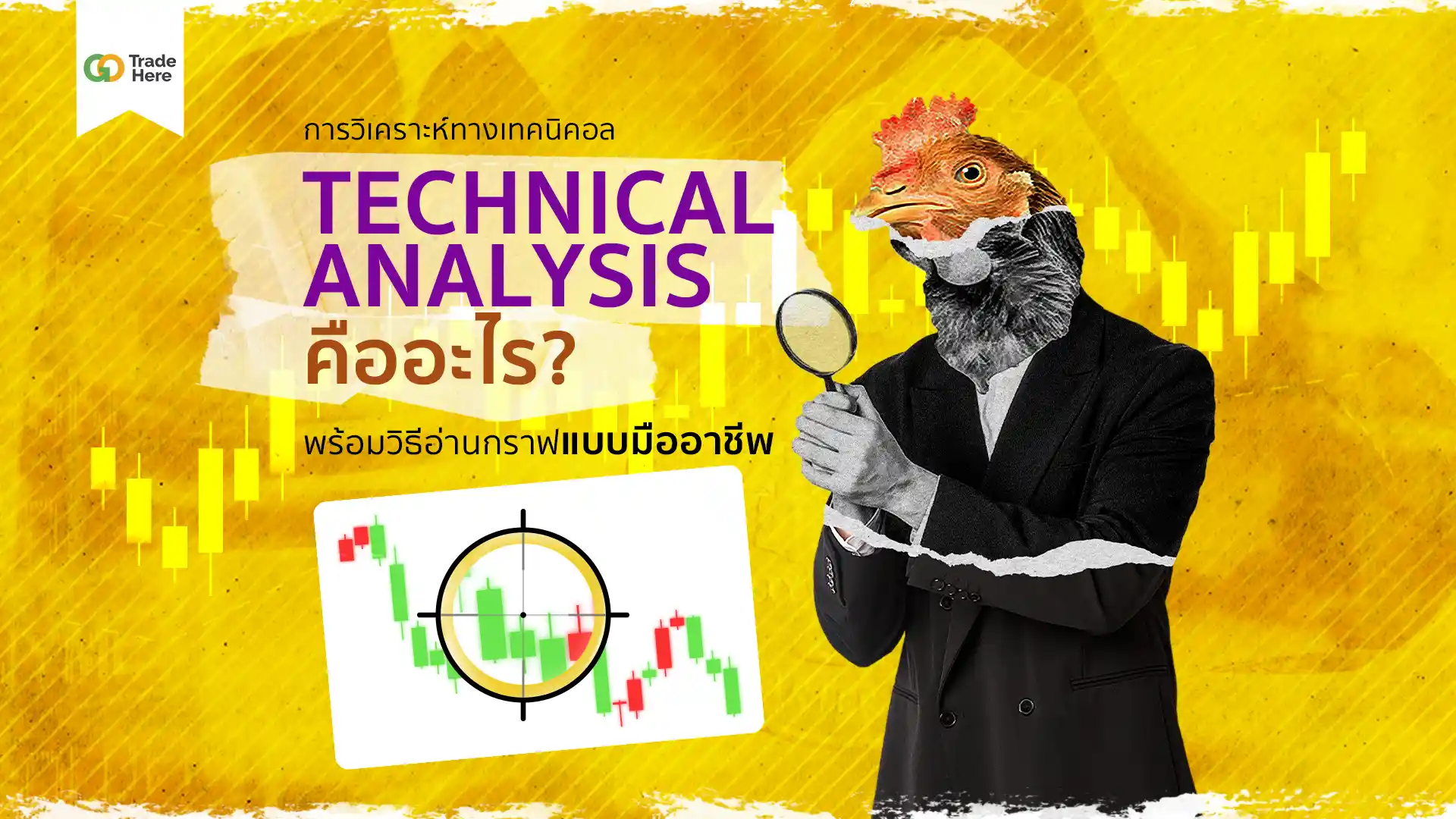 การวิเคราะห์ทางเทคนิค คืออะไร ? สอนวิธีอ่านกราฟแบบมืออาชีพ