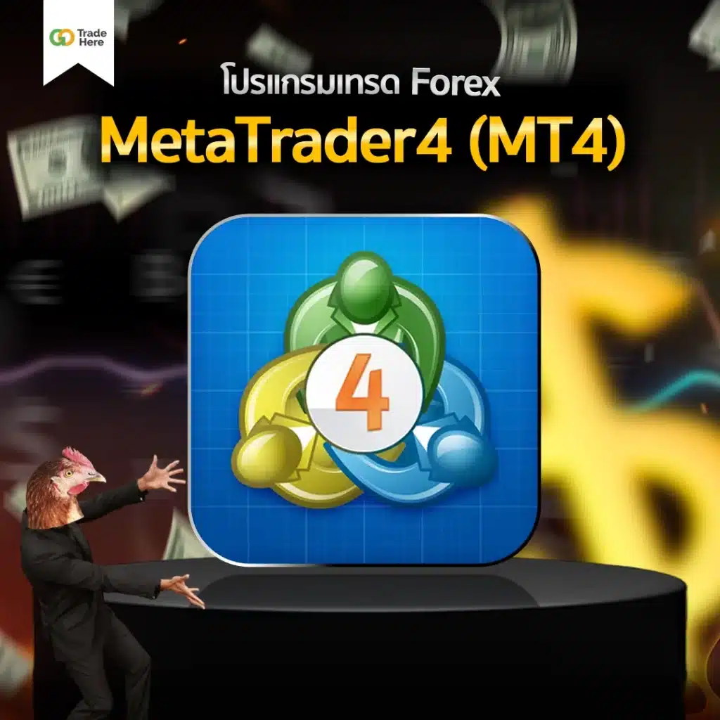 โปรแกรมเทรด Forex : MetaTrader 4 โปรแกรมเทรด Forex : MetaTrader 4