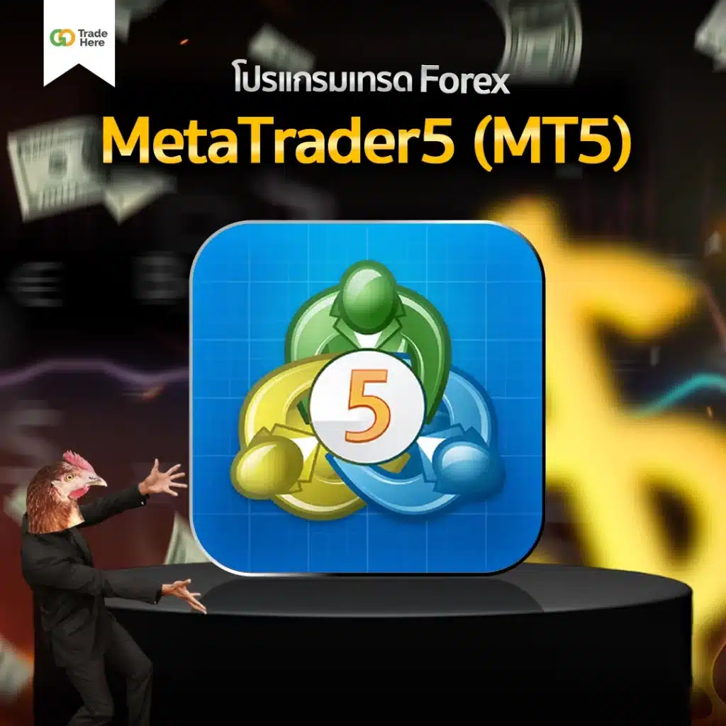 โปรแกรมเทรด Forex : MetaTrader 5 โปรแกรมเทรด Forex : MetaTrader 5